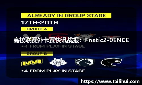 高校联赛外卡赛快讯战报：Fnatic2-0ENCE